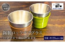 錫製 ロックグラス 2個 刻印あり ペアグラス 手作り 錫 錫器 錫製品 食器 酒器 日用品 ギフト 贈答 贈り物 プレゼント ギフト包装 埼玉県 羽生市