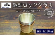 錫製 ロックグラス 刻印あり 手作り 錫 錫器 錫製品 食器 酒器 日用品 ギフト 贈答 贈り物 プレゼント ギフト包装 埼玉県 羽生市