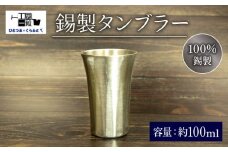 錫製 タンブラー 手作り 錫 錫器 錫製品 食器 酒器 日用品 ギフト 贈答 贈り物 プレゼント ギフト包装 埼玉県 羽生市