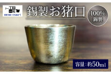 お猪口 おちょこ ぐい呑み 手作り 錫 錫器 錫製品 食器 酒器 おしゃれ 高級 日用品 ギフト 贈答 贈り物 プレゼント ギフト包装 埼玉県 羽生市