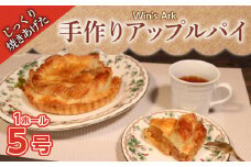 アップルパイ 5号 1ホール クリスマスケーキ クリスマス 手作り 冷凍 熟成 ケーキ タルト リンゴ 林檎 スイーツ デザート お菓子 洋菓子 濃厚 父の日 お取り寄せ 母の日 ギフト 誕生日 内祝い 贈り物 お祝い 記念 ウィンズアーク 埼玉県 羽生市