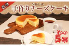 チーズケーキ 5号 1ホール クリスマスケーキ クリスマス 手作り 冷凍 熟成 ケーキ チーズ スイーツ デザート お菓子 洋菓子 濃厚 父の日 母の日 お取り寄せ ギフト 誕生日 内祝い 贈り物 お祝い 記念 ウィンズアーク 埼玉県 羽生市