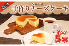 チーズケーキ 5号 1ホール クリスマスケーキ クリスマス 手作り 冷凍 熟成 ケーキ チーズ スイーツ デザート お菓子 洋菓子 濃厚 父の日 母の日 お取り寄せ ギフト 誕生日 内祝い 贈り物 お祝い 記念 ウィンズアーク 埼玉県 羽生市