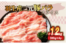 バラ スライス 1.2kg ( 300g ×4P ) 国産 三元豚 冷凍 真空 小分け 個包装 たっぷり 大容量 大きめ 豚肉 豚 ブタ ポーク ジューシー お弁当 おかず 惣菜 晩ごはん 贅沢 ギフト お中元 御中元 贈り物 贈答 埼玉県 羽生市