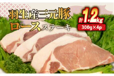 ロース ステーキ 1.2kg ( 100g × 3枚) ×4P 国産 三元豚 冷凍 真空 小分け 個包装 たっぷり 大容量 大きめ 厚切り 豚肉 豚 ブタ ポーク ジューシー お弁当 おかず 惣菜 晩ごはん 贅沢 ギフト お中元 御中元 贈り物 贈答  埼玉県 羽生市