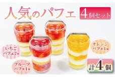 いちご オレンジ フルーツ パフェ 4個 セット 苺 スイーツ デザート 小分け 冷凍 手作り 冷凍スイーツ 冷凍デザート 果物 ゼリー カップケーキ ウィンズ・アーク 埼玉県 羽生市