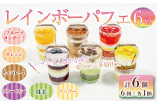  レインボー パフェ 6種 （ オレンジ チョコ フルーツ ブルーベリー 抹茶 マンゴー ） 小分け 冷凍 手作り 食べ比べ 冷凍スイーツ 冷凍デザート 果物 スイーツ デザート カップケーキ ツイストカップケーキ ゼリー ウィンズ・アーク 埼玉県 羽生市