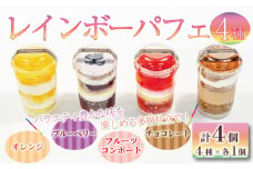  レインボー パフェ 4種 （ オレンジ チョコ フルーツ ブルーベリー ） 小分け 冷凍 手作り 食べ比べ 冷凍スイーツ 冷凍デザート 果物 スイーツ デザート カップケーキ ツイストカップケーキ ゼリー ウィンズ・アーク 埼玉県 羽生市