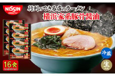 日清 行列のできる店のラーメン 横浜家系 16食 (2人前×8パック) 冷蔵 生麺 生めん 埼玉県 羽生市