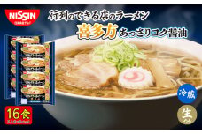 日清 行列のできる店のラーメン 喜多方 16食 (2人前×8パック) 冷蔵 生麺 生めん 埼玉県 羽生市