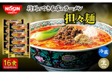 日清 行列のできる店のラーメン 担々麺 16食 (2人前×8パック) 冷蔵 生麺 生めん 埼玉県 羽生市