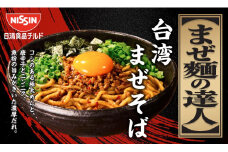 日清 まぜ麺の達人 台湾まぜそば 16食（2人前×8パック） 冷蔵 生麺 生めん 埼玉県 羽生市