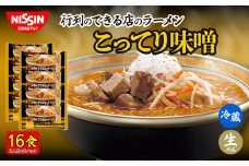 日清 行列のできる店のラーメン こってり味噌 16食 (2人前×8パック) 冷蔵 生麺 生めん 埼玉県 羽生市