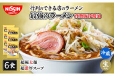 日清 行列のできる店のラーメン 最強のラーメン 背脂豚骨醤油 6食（ 1人前 × 6パック ）日清食品チルド レトルト インスタント 冷蔵 生麺 生めん 常備食 保存食 備蓄 防災 埼玉県 羽生市