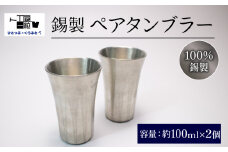 錫製 タンブラー 2個 ペアタンブラー 手作り 錫 錫器 錫製品  食器 酒器 日用品 ギフト 贈答 贈り物 プレゼント ギフト包装 埼玉県 羽生市