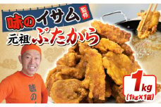 味のイサム 監修 元祖ぶたから 1kg レンジ