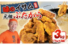 味のイサム 監修 元祖ぶたから 3kg レンジ