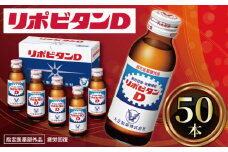 リポビタンD 50本 栄養ドリンク リポD タウリン ビタミン 大正製薬 医薬部外品 健康 疲労回復 予防 栄養補給  羽生市観光協会 埼玉県 羽生市