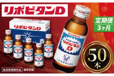 【定期便】 3か月 リポビタンD 50本 計150本 栄養ドリンク リポD タウリン ビタミン 大正製薬 医薬部外品 健康 疲労回復 予防 栄養補給 送料無料 羽生市観光協会 埼玉県 羽生市