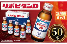 【定期便】6か月 リポビタンD 50本 計300本 栄養ドリンク リポD タウリン ビタミン 大正製薬 医薬部外品 健康 疲労回復 予防 栄養補給 送料無料 羽生市観光協会 埼玉県 羽生市