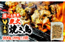 本格 炭火 焼き鳥 900g (300g×3袋) 国産 冷凍 真空パック 小分け 惣菜 埼玉県 羽生市 焼き鳥屋 TAKA