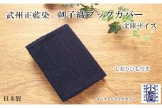 ブックカバー 文庫サイズ ダークインディゴ 藍染 武州正藍染 藍 シンプル 読書 おしゃれ ギフト 父の日 母の日 プレゼント 贈り物 伝統 工芸品 民芸品 埼玉県 羽生市