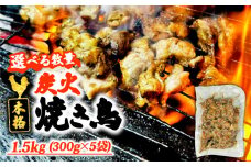 本格 炭火 焼き鳥 1.5kg (300g×5袋) 国産 冷凍 真空パック 小分け 惣菜 埼玉県 羽生市 焼き鳥屋 TAKA