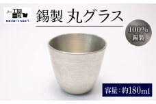 グラス 丸形 まる型 すず製 手作り 錫 錫器 錫製品 食器 酒器 日用品 ギフト 贈答 贈り物 プレゼント ギフト包装 埼玉県 羽生市