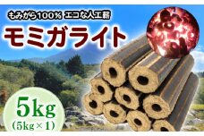 薪 人口薪 もみ殻 モミガライト 5kg キャンプ アウトドア エコ 燃料 備蓄 災害 備蓄燃料 長期保存 送料無料 埼玉県 羽生市