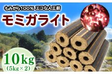 薪 人口薪 もみ殻 モミガライト 10kg キャンプ アウトドア エコ 燃料 備蓄 災害 備蓄燃料 長期保存 送料無料 埼玉県 羽生市