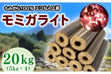 薪 人口薪 もみ殻 モミガライト 20kg 選べる 容量 キャンプ アウトドア エコ 燃料 備蓄 災害 備蓄燃料 長期保存 送料無料 埼玉県 羽生市