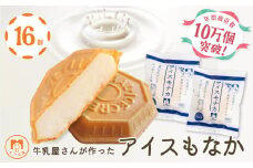 アイス もなか 16個 ミルク 最中 スイーツ デザート 個包装 手作り 卵 保存料 不使用 おやつ 小分け アイスクリーム ギフト プレゼント 牛乳屋さんが作った アイスもなか モア松屋 埼玉県 羽生市