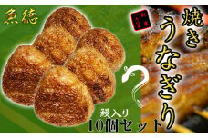 うなぎ 鰻 おにぎり 10個入 冷凍 蒲焼 切り身 入り 焼きおにぎり 高級 丑の日 父の日 母の日 焼き うなぎり 取り寄せ ギフト 老舗 創業 170年 魚徳 埼玉県 羽生市 
