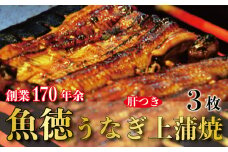 うなぎ 鰻 上 蒲焼 約150g~160g 3枚 冷蔵 肝 山椒 付き 真空パック 小分け うな重 丑の日 父の日 母の日 取り寄せ ギフト 高級 老舗 創業 170年 魚徳 埼玉県 羽生市 