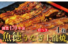 うなぎ 鰻 上 蒲焼 約150g~160g 4枚 冷蔵 肝 山椒 付き 真空パック 小分け うな重 丑の日 父の日 母の日 取り寄せ ギフト 高級 老舗 創業 170年 魚徳 埼玉県 羽生市 