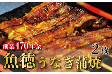 うなぎ 鰻 蒲焼 約120g~130g 2枚 冷蔵 山椒 付き 真空パック 小分け うな重 丑の日 父の日 母の日 取り寄せ ギフト 高級 老舗 創業 170年 魚徳 埼玉県 羽生市 