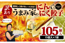 訳あり 餃子 にんにく 105個 15個×7袋 冷凍 小分け レシピ付き 惣菜 中華 ぎょうざ ギョーザ おかず つまみ 焼くだけ 簡単調理 ご飯のお供 便利 加工食品 弁当 おつまみ 晩ごはん にんにく餃子 埼玉県 羽生市 うまみ家