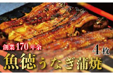うなぎ 鰻 蒲焼 約120g~130g 4枚 冷蔵 山椒 付き 真空パック 小分け うな重 丑の日 父の日 母の日 取り寄せ ギフト 高級 老舗 創業 170年 魚徳 埼玉県 羽生市 