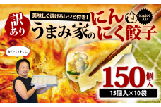 訳あり 餃子 にんにく 150個 冷凍 小分け レシピ付き 惣菜 中華 ぎょうざ ギョーザ おかず つまみ 焼くだけ 簡単調理 ご飯のお供 便利 加工食品 弁当 おつまみ 晩ごはん にんにく餃子 埼玉県 羽生市 うまみ家