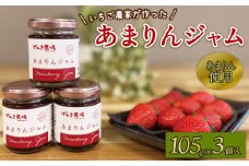 あまりん ジャム 3個 いちご 苺 イチゴ ストロベリー 高級 ご当地 果物 くだもの フルーツ デザート 濃厚 食品 ギフト 贈答 パン ヨーグルト に合う 朝食 羽生市 送料無料 ギフト げんき農場 埼玉県 羽生市