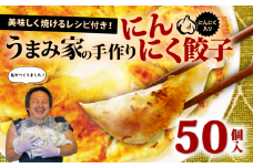 餃子 にんにく 生餃子 50個 冷凍 手包み 手作り チャック付きパック 中華 ぎょうざ ギョーザ 肉 豚肉 簡単 お手軽 絶品 おかず 晩ごはん 焼くだけ 簡単調理 弁当 惣菜 揚げ餃子 お取り寄せ にんにく餃子 埼玉県 羽生市 うまみ家