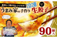 餃子 にんにくなし 生餃子 90個 冷凍 手包み 手作り チャック付きパック 中華 ぎょうざ ギョーザ 肉 豚肉 簡単 お手軽 絶品 弁当 惣菜 おかず 焼くだけ 簡単調理 揚げ餃子 お取り寄せ にんにくなし 埼玉県 羽生市 うまみ家