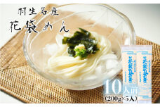 ひやむぎ 10人前 ( 200g × 5入 ) 常温 明治六年創業 武州羽生名産 花袋ひやむぎ 冷や麦 麺 そば 家庭用 大容量 中元 贈答 贈り物 ギフト お取り寄せ 羽生 名産