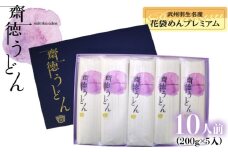 うどん 乾麺 10人前 ( 200g × 5 ) 明治六年創業 武州羽生名産 齋徳うどん 花袋めん 