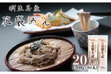 そば 20人前  ( 200g × 10入 ) 花袋そば 麺 蕎麦 明治６年 創業 武州 羽生 名産 名物 乾麺 家庭用 贈答 ギフト プレゼント