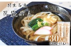 うどん 平打ち 乾麺 30人前 ( 200g × 15入 )  老舗 明治六年創業 武州羽生名産 花袋ひもかわ 
