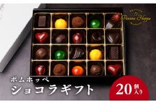 チョコレート 20個 ボンボンショコラ 冷蔵 プレゼント バレンタイン ホワイトデー デザート スイーツ ギフト 贈り物 贈答 お祝い 記念日 パティスリーポムホッペ 埼玉県 羽生市