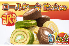訳あり ロールケーキ セット おまかせ 1kg 以上 冷凍 手作り ケーキ 冷凍スイーツ 冷凍デザート スイーツ デザート お徳用 詰め合わせ ウィンズ・アーク 埼玉県 羽生市