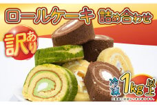 訳あり ロールケーキ セット おまかせ 1kg 以上 冷凍 手作り ケーキ 冷凍スイーツ 冷凍デザート スイーツ デザート お徳用 詰め合わせ ウィンズ・アーク 埼玉県 羽生市