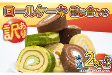 訳あり ロールケーキ セット おまかせ 2kg 以上 冷凍 手作り ケーキ 冷凍スイーツ 冷凍デザート スイーツ デザート お徳用 詰め合わせ ウィンズ・アーク 埼玉県 羽生市